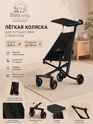 Коляскалар: ✨ Лёгкая коляска Bala Way — идеальна для путешествий и прогулок ✨ — 5