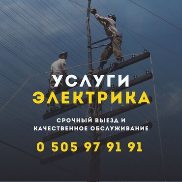 уборщица дома: Электрик Бишкек опытный электрик электрик на дом круглосуточный