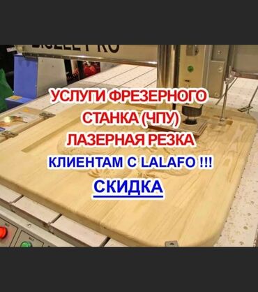 Печать: Фрезерная резка на станке ЧПУ любой сложности: Предлагаем: Услугу