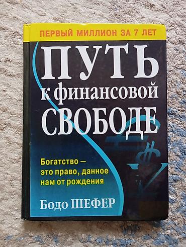 старые денги: Книга: «Путь к финансовой свободе. Первый миллион за 7 лет» Автор — 1