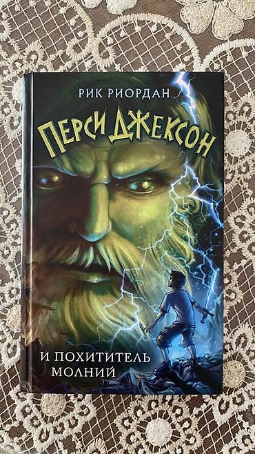 Məhsul: Kitab – “Persi Cekson və Şimşək Oğrusu” (Рик Риордан, “Перси