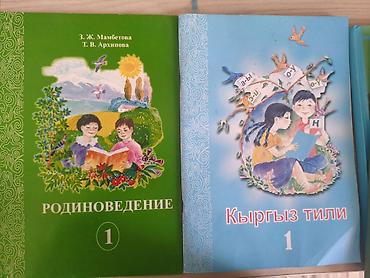 Комплект учебников для 1 класса: 1) Родиноведение, часть 1 -