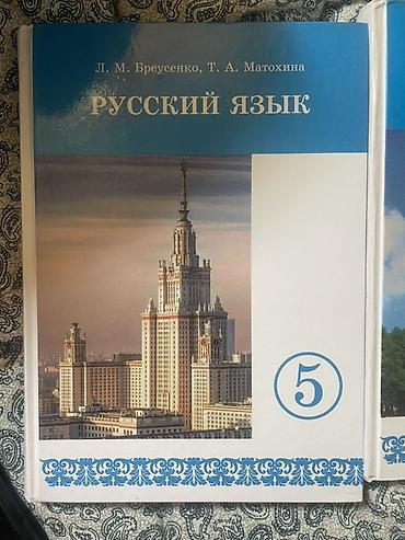 кузо: Продаю Комплект учебников для 5 класса: состояние отличное. Б/У — 9