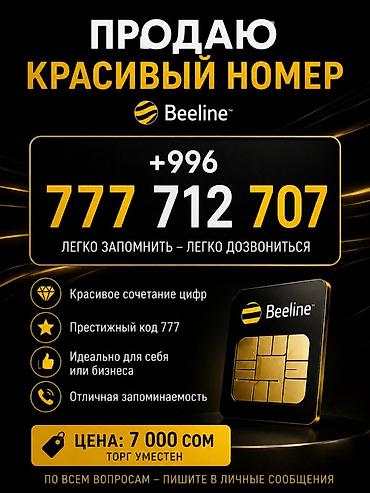 Продаётся красивый мобильный номер Beeline: +996 777 712 707