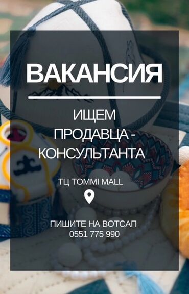 требуется мастер по ремонту сотовых телефонов: Вакансия: продавец‑консультант Место работы: ТЦ TOMMI MALL