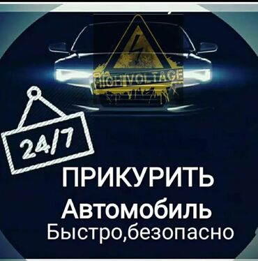 акумлятор на авто: Прикурить авто круглосуточно