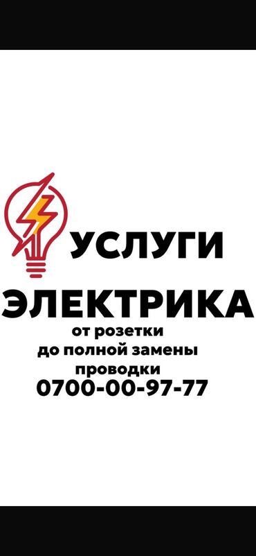 найти работу удаленно на дому: Электрик. 6 жылдан ашык тажрыйба