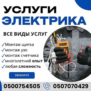 Электрики: Электрик | Перенос электроприборов, Монтаж видеонаблюдения, Прокладка, замена кабеля Больше 6 лет опыта — 7