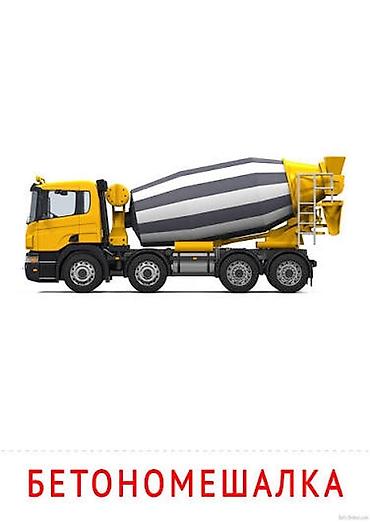 бетонные: Строительный бетон, M-150, Для плит перекрытия,класса B12 — 4