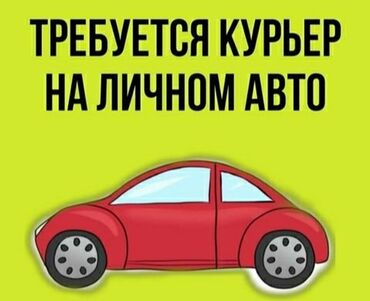 газета вечерний бишкек требуется: Требуется Автокурьер Полный рабочий день, Шестидневка, Обучение, Старше 23 лет