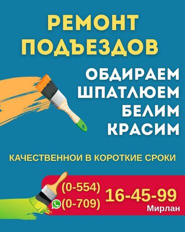 сокулук ремонт: Ремонт Подъездов Бишкек Ремонт подъездов - Обдираем; - Шпатлюем; -