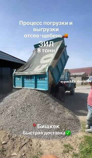 Доставка щебня, угля, песка, чернозема, отсев, 8 тонн
