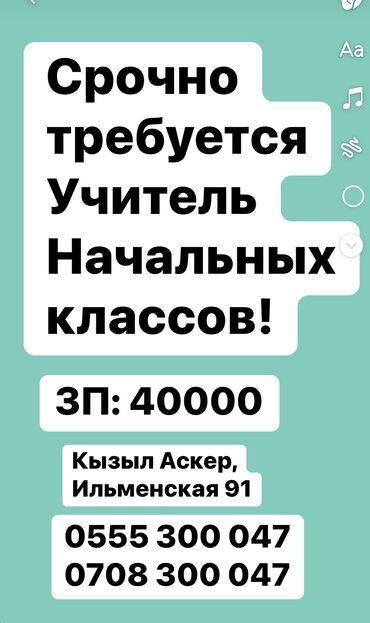 учитель русского языка: Срочно в частную школу требуется учитель начальных классов! С опытом