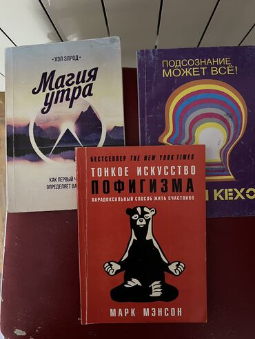 Книги, журналы, CD, DVD: Продаю книги б/у Магия утра 250 сом Подсознание может все 200сом