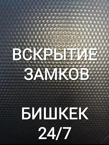 Аварийное вскрытие замков at lalafo.kg Аварийное вскрытие замков