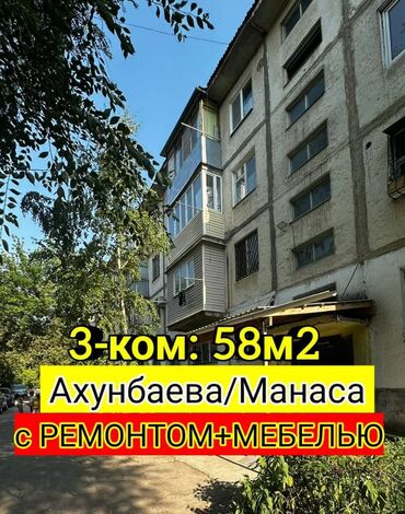 ак ордо жер уй: 3 комнаты, 58 м², 104 серия, 1 этаж, Евроремонт