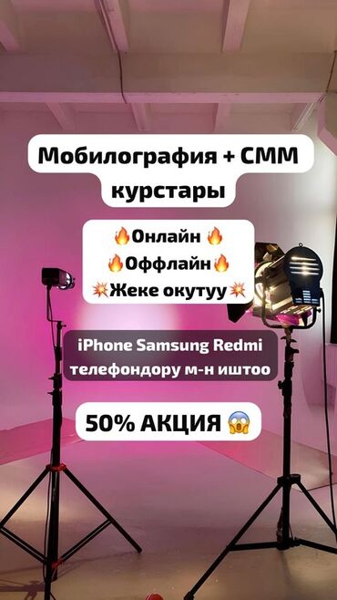 Другие курсы: Мобилография + SMM курстары Айымдар учун гана!!! - Форматтар: онлайн