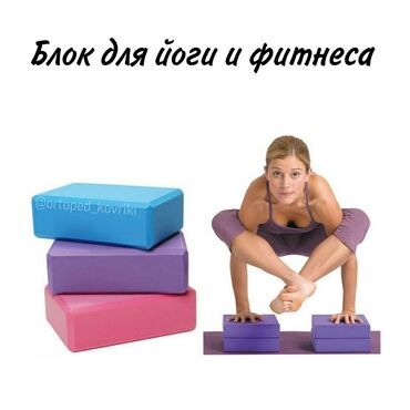 спорт магазин ош: Йога-блок - незаменимый аксессуар для большинства практикующих йогу и