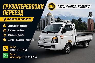 nomad transfer: Заказать Хендай портер, Переезд — 1