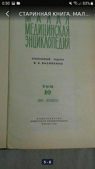 энциклопедия: Старинная книга 
малая медицинская энциклопедия 
1968г. Том 10 — 4