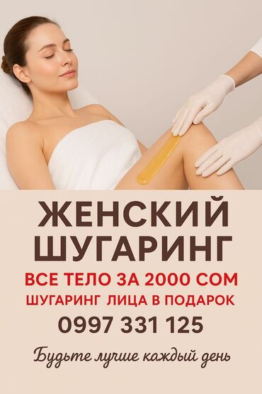 баня сергуу бишкек: Шугаринг, С выездом на дом, Требуются модели