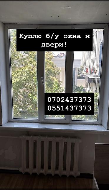 котёл б у: Куплю б/у окна и двери, скупка окон, скупка окна, покупаем окна, куплю — 1