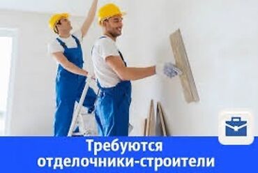 работа подросток: Требуется Отделочник: 3-5 лет опыта