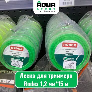 schetchik gorjachej vody 15: Леска для триммера Rodex 1,2 мм*15 м Для строймаркета "Aqua Stroy"