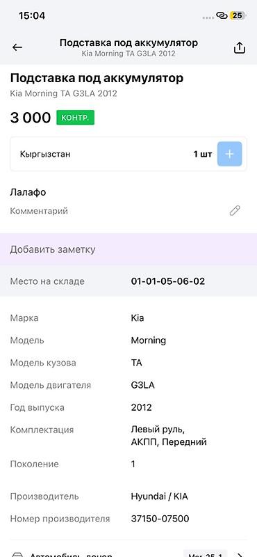 moning: Подставка под аккумулятор Kia Morning (Picanto) TA, двигатель G3LA — 4