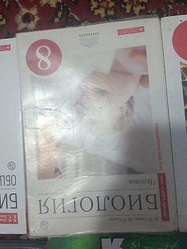 слив школьник: Комплект учебников по химии и пособие по биологии. Особенности: - — 8