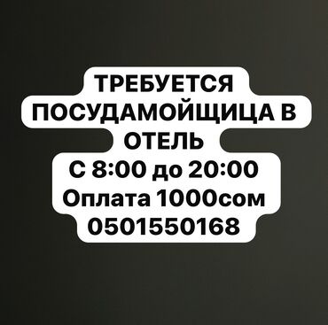 ищу посудомойщицу: Требуется Посудомойщица, Оплата Еженедельно