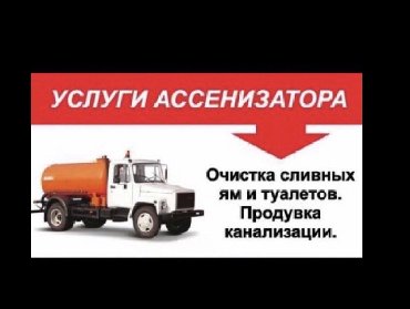 Услуг крана манипулятора - Кыргызстан: Выкачка откачка сливных ям септиков и туалетов продувка Канализация
