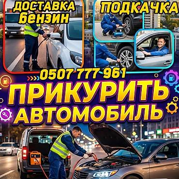 Услуги выездной помощи на дороге: - Прикуривание автомобиля от lalafo.kg да Услуги выездной помощи на дороге: - Прикуривание автомобиля от