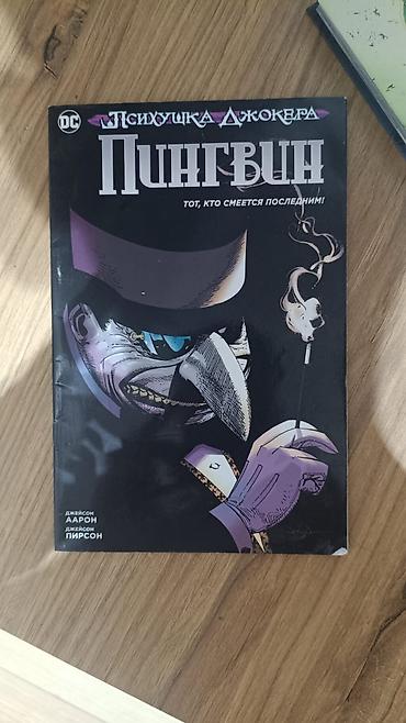 manga kitab: DC komikslar satilir, rus dilinde. Продаются комиксы по DC, на русском — 1