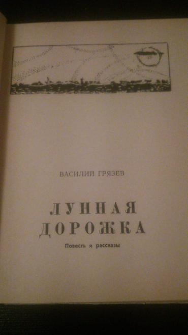 Kitablar və jurnallar: Книги. Чтобы посмотреть все мои обьявления,нажмите на имя продавца — 6