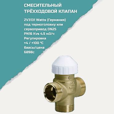 Запорные клапаны: Смесительный трёхходовой клапан ZV3131 Watts (Германия) - Назначение — 1