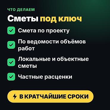 смета 2026: Услуги сметчика, Бесплатная консультация — 3