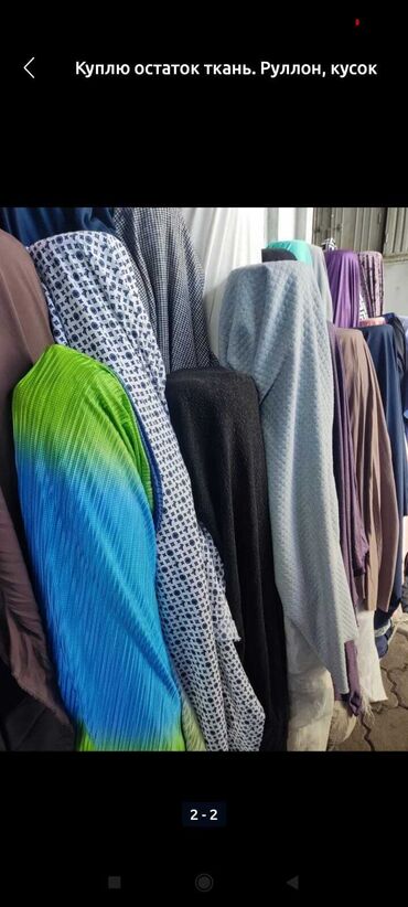 Материалы: Ткань, Б/у, Самовывоз — 6