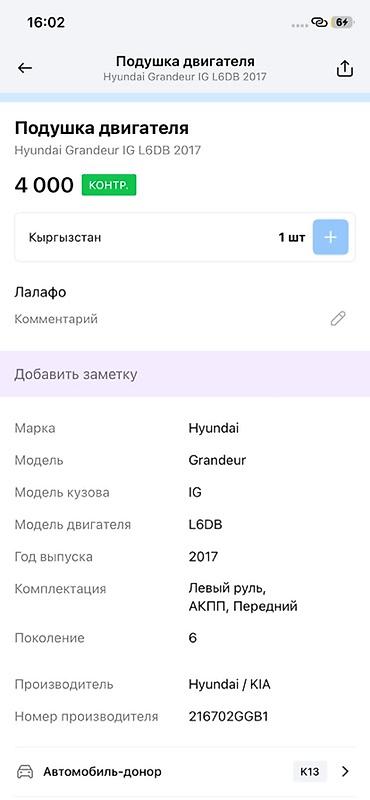 grander: Подушка двигателя (опора ДВС) для Hyundai Grandeur IG, поколение 6 — 3