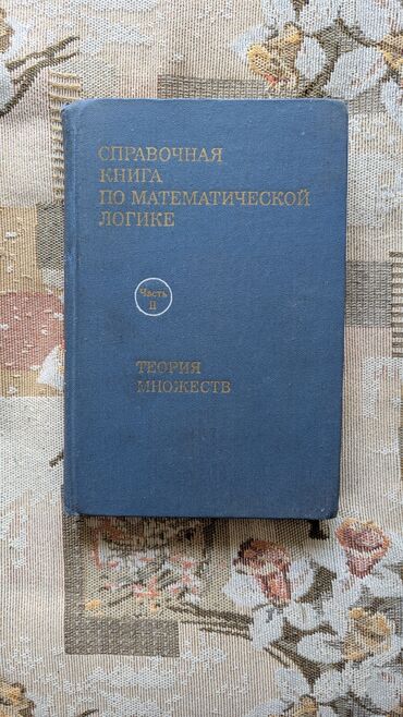палатка бишкек цена: Справочная книга по математической логике, часть II, посвященная