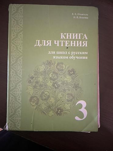 Книги и журналы: Набор школьных учебников: - «Дил Азык. Хрестоматия. 3‑класс» — — 3