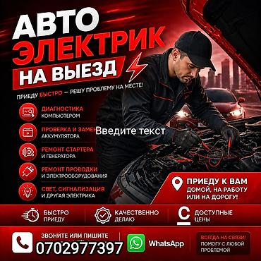 комп диагностика: 🚀 АВТОЭЛЕКТРИК ВЫЕЗД — ПРОФЕССИОНАЛДУУ КЫЗМАТ 24/7 🚀 Машинаңыз жолдо — 1