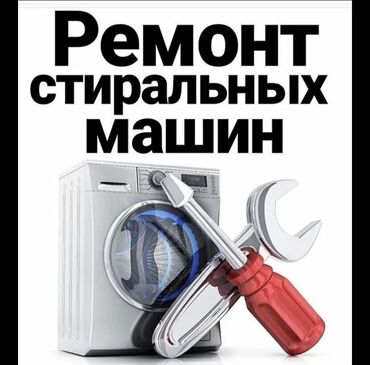 посудомоечная машина lg бишкек: Бишкек Ремонт жасайбыз