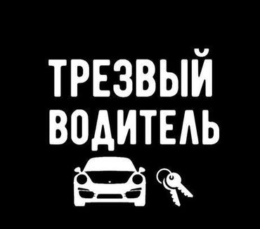 сон куль: Услуга трезвый водитель пьяное такси По городу от 450 За городом от