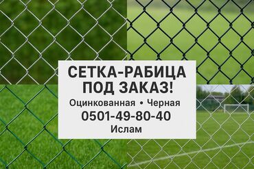 сетки гиттер: Рабица тору, Узундугу: 10 м., Жаңы