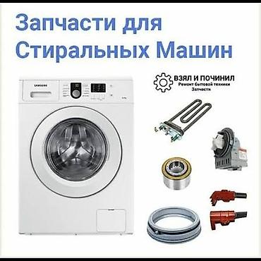 indesit: Запчасти для стиральных машин - Большой выбор комплектующих для — 1