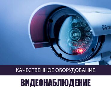 Видеонаблюдение, охрана: Системы видеонаблюдения | Офисы, Дома, Нежилые помещения | Установка, Подключение