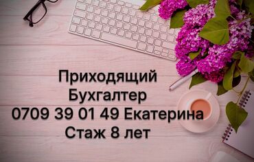 помощник бухгалтер: Бухгалтерские услуги | Подготовка налоговой отчетности, Сдача налоговой отчетности, Работа в 1С