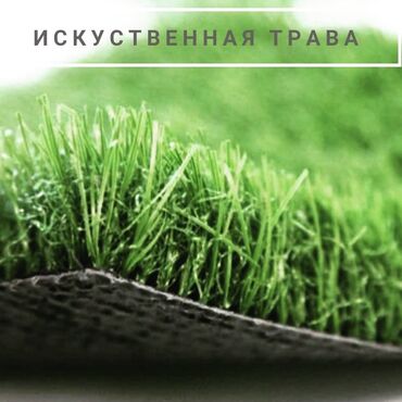 футбольный газон цена бишкек: Искусственная трава от лучших производителей Limonta (Италия) Качество