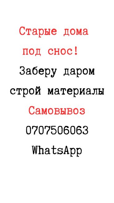 компьютер даром: Заберу строй материалы домов под снос старые окна, двери, шифер